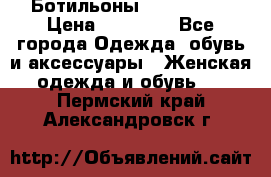 Ботильоны Nando Muzi › Цена ­ 20 000 - Все города Одежда, обувь и аксессуары » Женская одежда и обувь   . Пермский край,Александровск г.